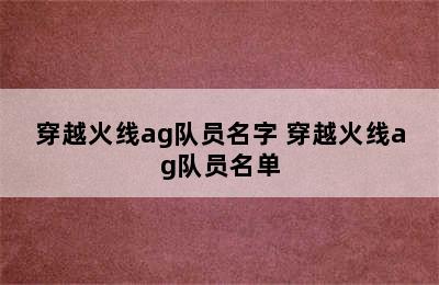 穿越火线ag队员名字 穿越火线ag队员名单